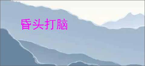 昏头打脑
