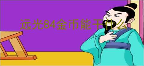 远光84金币能干什么
