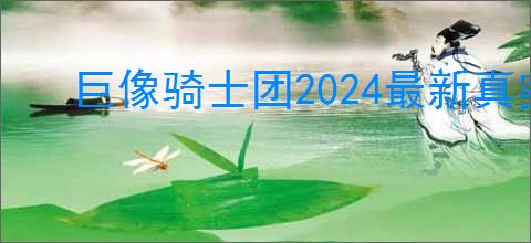 巨像骑士团2024最新真实可用兑换码礼包