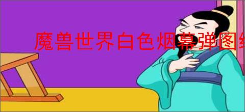 魔兽世界白色烟幕弹图纸 WoWTBC怀旧服购买指南