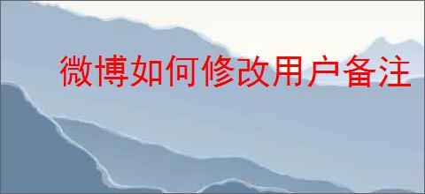 微博如何修改用户备注