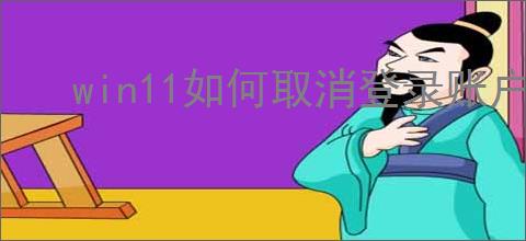 win11如何取消登录账户