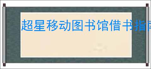 超星移动图书馆借书指南：快速上手使用手