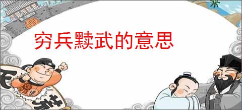 穷兵黩武的意思