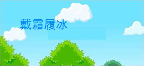 戴霜履冰