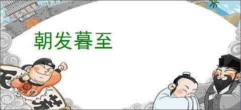 朝发暮至