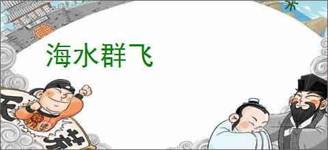 海水群飞