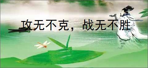 攻无不克，战无不胜