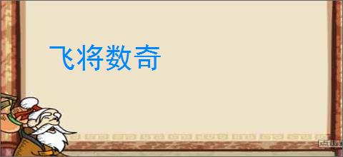飞将数奇