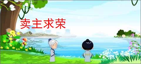 卖主求荣