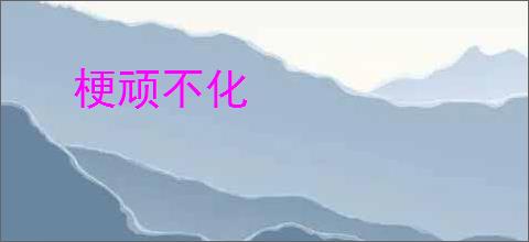 梗顽不化