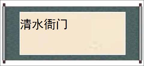 清水衙门