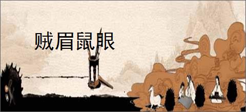 贼眉鼠眼