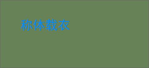 称体载衣