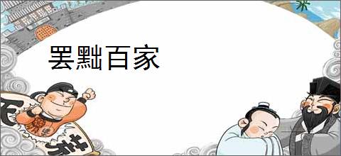 罢黜百家