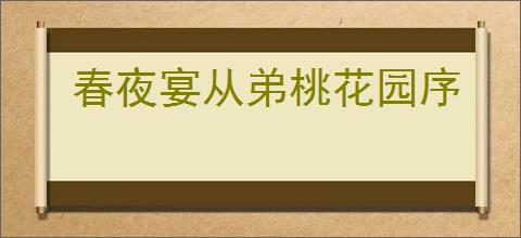 春夜宴从弟桃花园序