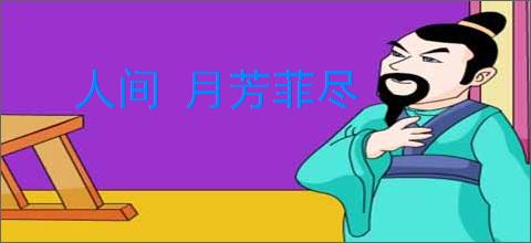 人间 月芳菲尽