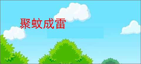 聚蚊成雷