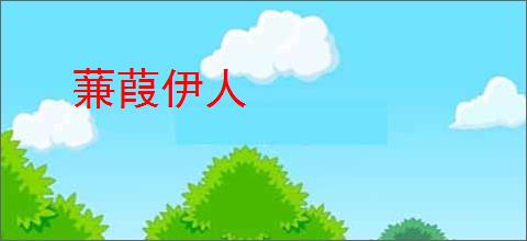 蒹葭伊人