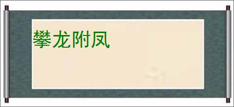 攀龙附凤