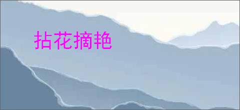 拈花摘艳