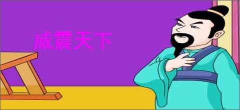 威震天下
