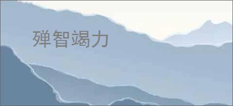 殚智竭力