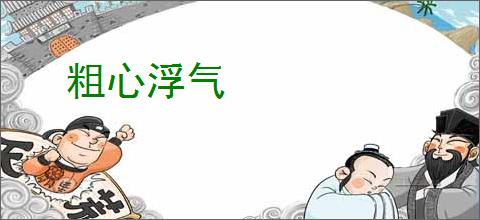 粗心浮气