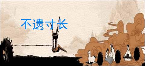 不遗寸长