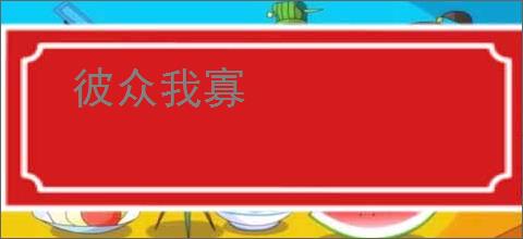 彼众我寡