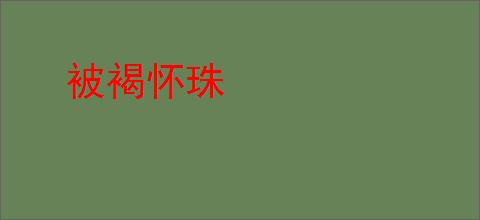 被褐怀珠