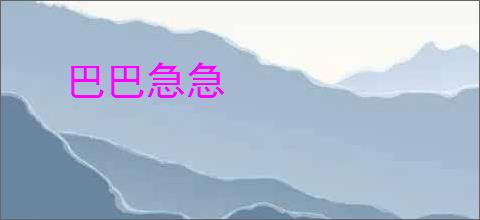 巴巴急急