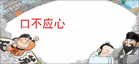 口不应心
