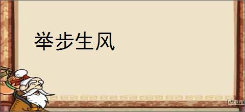 举步生风