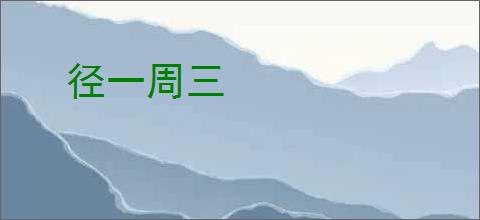 径一周三