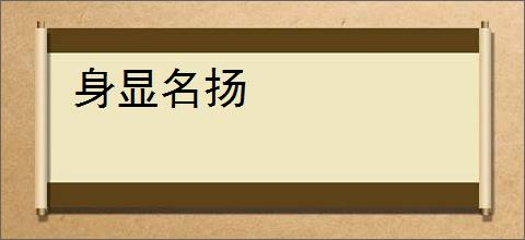 身显名扬