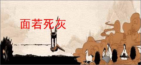 面若死灰
