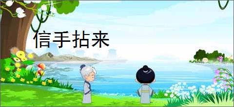 信手拈来