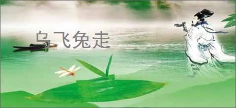 乌飞兔走