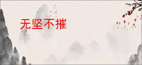 无坚不摧