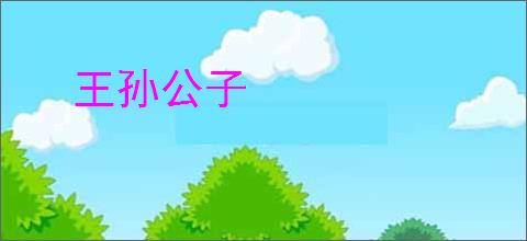 王孙公子