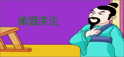 涕泗滂沱