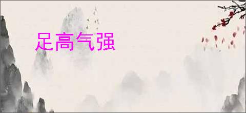 足高气强
