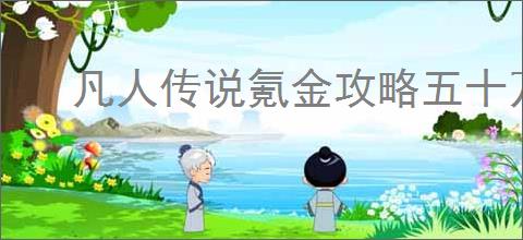 凡人传说氪金攻略五十万以上怎么花