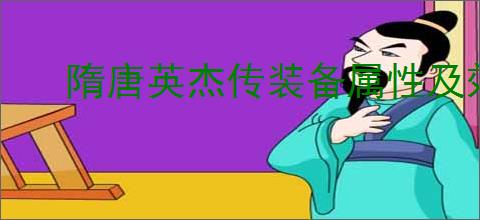 隋唐英杰传装备属性及效果全面解析