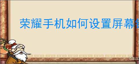 荣耀手机如何设置屏幕锁屏