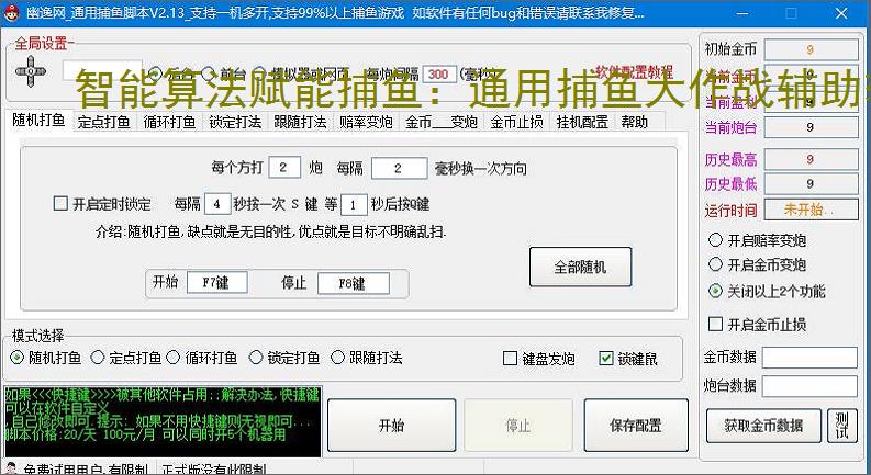 智能算法赋能捕鱼：通用捕鱼大作战辅助软件详解