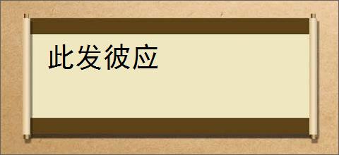 此发彼应