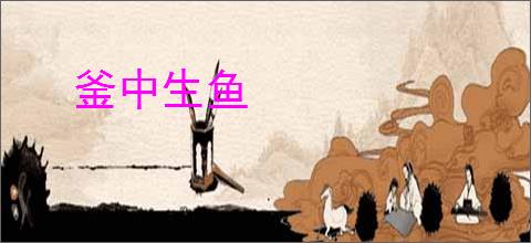 釜中生鱼