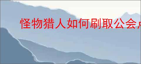 怪物猎人如何刷取公会点数